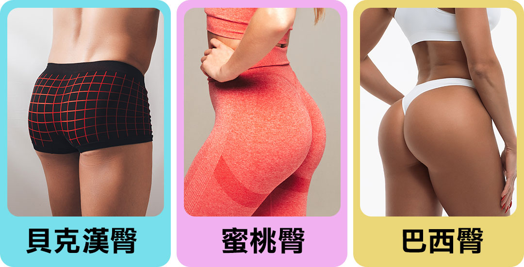 臀型男女大不同|貝克漢臀|蜜桃臀|巴西臀對比圖
