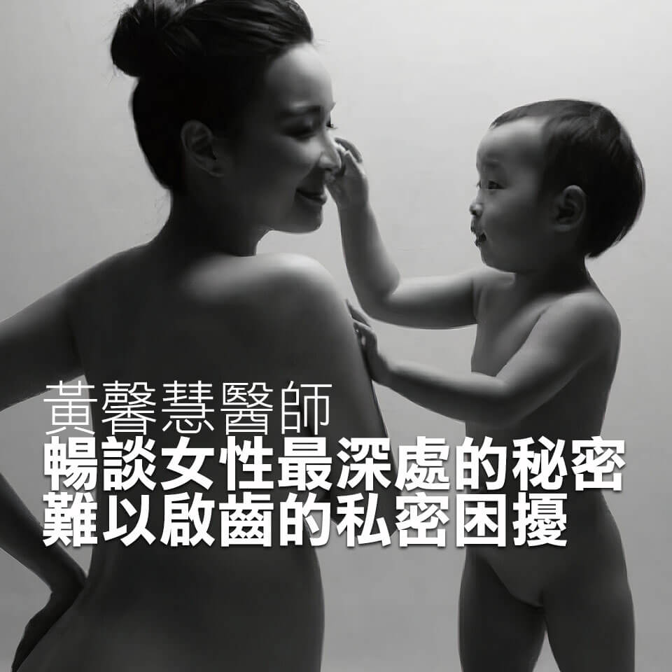 閨密女醫黃馨慧醫師-私密處整形保養